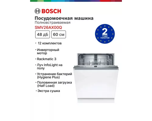 Встраиваемая посудомоечная машина BOSCH SMV26AX00Q