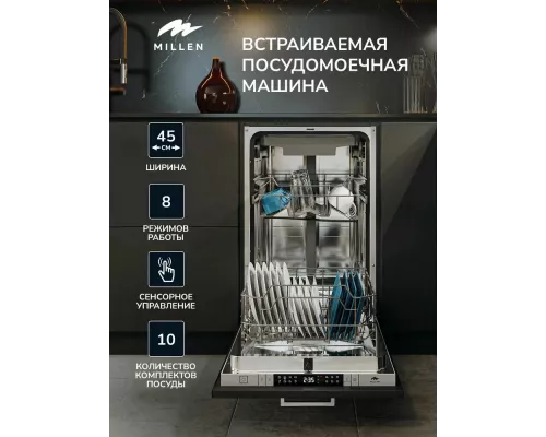 Встраиваемая посудомоечная машина MILLEN MDW 451
