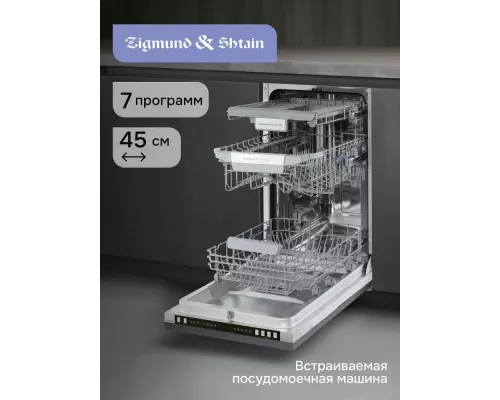 Встраиваемая посудомоечная машина Zigmund & Shtain DW 310.4