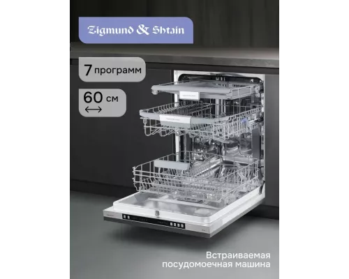 Встраиваемая посудомоечная машина Zigmund & Shtain DW 310.6