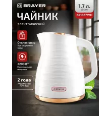 Чайник BRAYER BR1057WH
