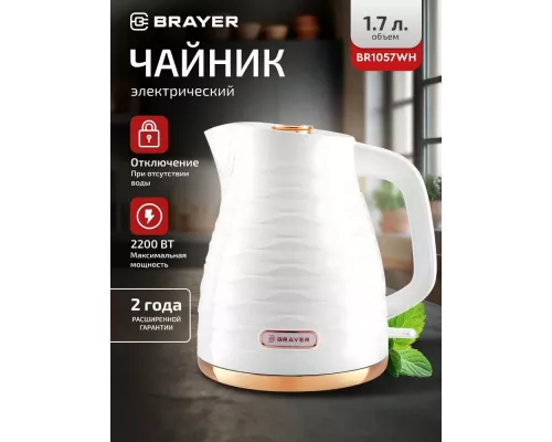 Чайник BRAYER BR1057WH