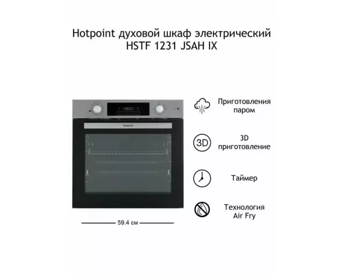 Духовой шкаф Hotpoint HSTF 1231 JSAH IX серебристый
