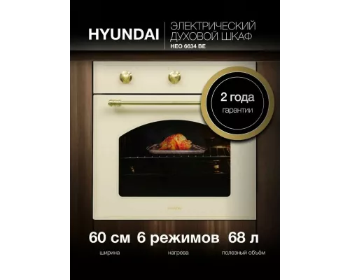 Духовой шкаф Hyundai HEO 6634 BE