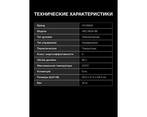 Духовой шкаф Hyundai HEO 6634 BE