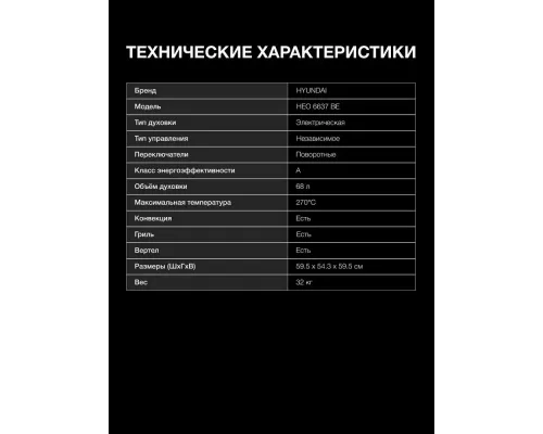 Духовой шкаф Hyundai HEO 6637 BE