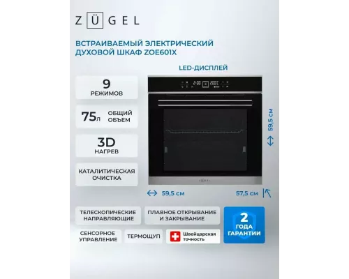 Духовой шкаф Zugel ZOE601X нержавеющая сталь/черный