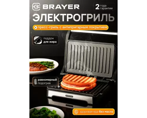 Гриль BRAYER BR2011