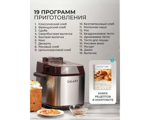 Хлебопечь Galaxy GL2700