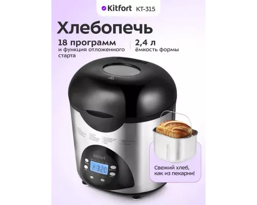 Хлебопечь Kitfort КТ-315 серебристый/черный