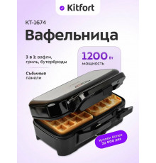 Вафельница Kitfort КТ-1674