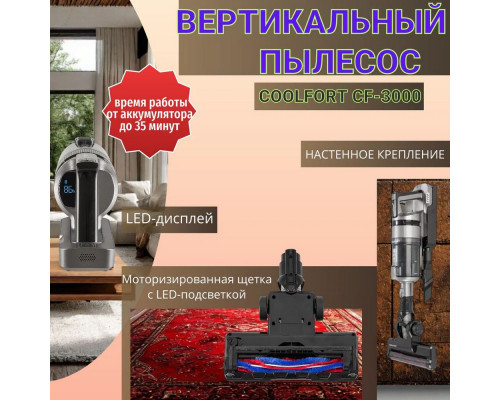 Вертикальный пылесос Coolfort CF-3000 серый Вертикальный пылесос Coolfort CF-3000 серый