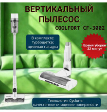 Вертикальный пылесос Coolfort CF-3002 белый