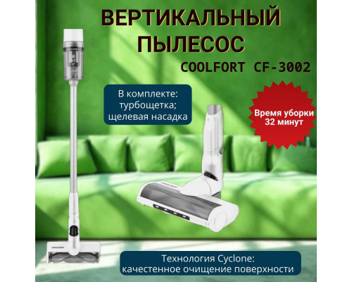 Вертикальный пылесос Coolfort CF-3002 белый Вертикальный пылесос Coolfort CF-3002 белый