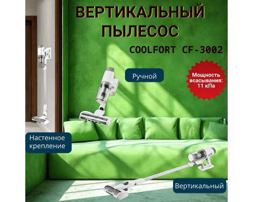 Вертикальный пылесос Coolfort CF-3002 белый Вертикальный пылесос Coolfort CF-3002 белый