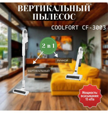 Вертикальный пылесос Coolfort CF-3003 белый