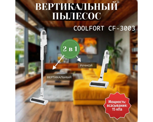 Вертикальный пылесос Coolfort CF-3003 белый Вертикальный пылесос Coolfort CF-3003 белый