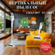 Вертикальный пылесос Coolfort CF-3003 белый