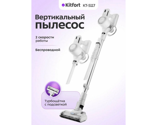 Вертикальный пылесос Kitfort КТ-5117 Вертикальный пылесос Kitfort КТ-5117