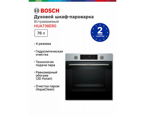 Духовой шкаф Bosch HUA736ER0