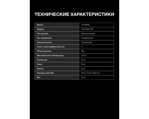 Духовой шкаф Hyundai HEO 6637 BE Духовой шкаф Hyundai HEO 6637 BE