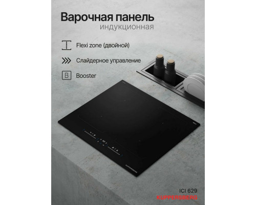 Варочная поверхность Kuppersberg ICI 629