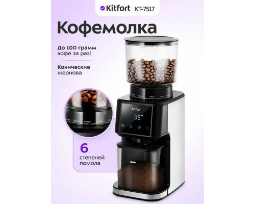 Кофемолка Kitfort КТ-7517 Кофемолка Kitfort КТ-7517