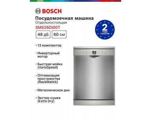Посудомоечная машина Bosch SMS26DI00T