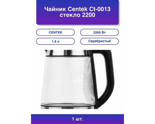Чайник Centek CT-0013 серебристый Чайник Centek CT-0013 серебристый