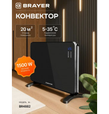 Конвектор BRAYER BR4882
