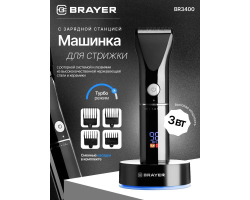 Машинка для стрижки BRAYER BR3400
