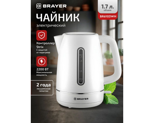Чайник BRAYER BR6103WH белый Чайник BRAYER BR6103WH белый