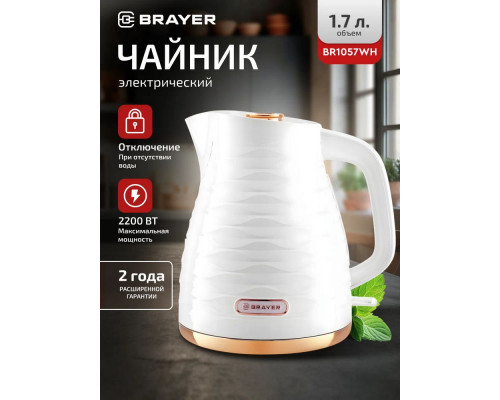 Чайник BRAYER BR1057WH Чайник BRAYER BR1057WH