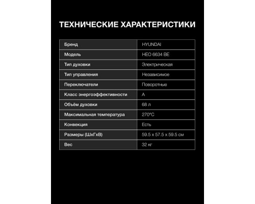 Духовой шкаф Hyundai HEO 6634 BE Духовой шкаф Hyundai HEO 6634 BE