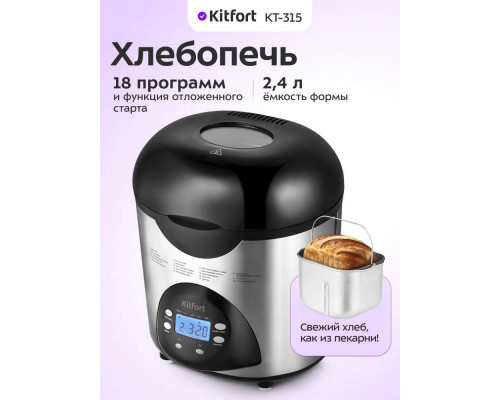 Хлебопечь Kitfort КТ-315 серебристый/черный