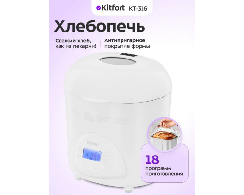 Хлебопечь Kitfort КТ-316 белый