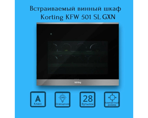 Винный шкаф Korting KFW 501 SL GXN Винный шкаф Korting KFW 501 SL GXN