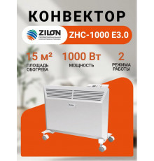 Конвектор Zilon ZHC-1000 E3.0