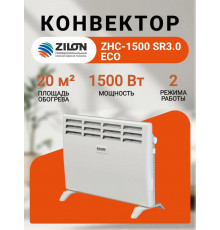 Конвектор Zilon ZHC-1500 SR3.0 ECO