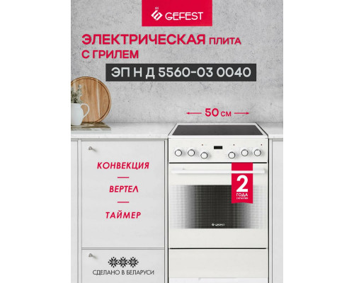 Кухонная плита GEFEST 5560-03 0040 белый Кухонная плита GEFEST 5560-03 0040 белый