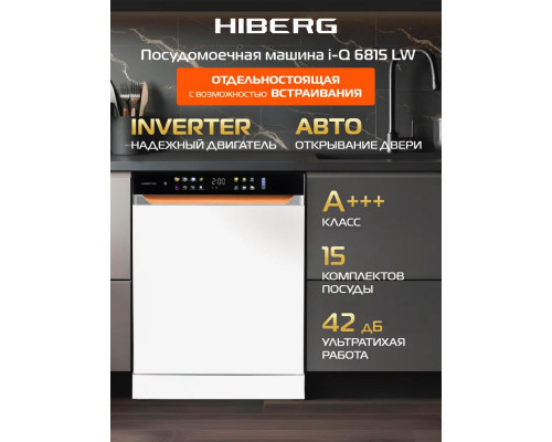 Посудомоечная машина HIBERG i-Q 6815 LW белый Посудомоечная машина HIBERG i-Q 6815 LW белый