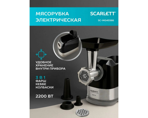 Мясорубка Scarlett SC-MG45S66 черный/серебристый