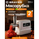 Мясорубка BRAYER BR1614