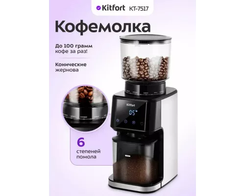 Кофемолка Kitfort КТ-7517