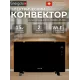 Конвектор Energolux ECH-1000E-J1-BG