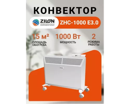 Конвектор Zilon ZHC-1000 E3.0