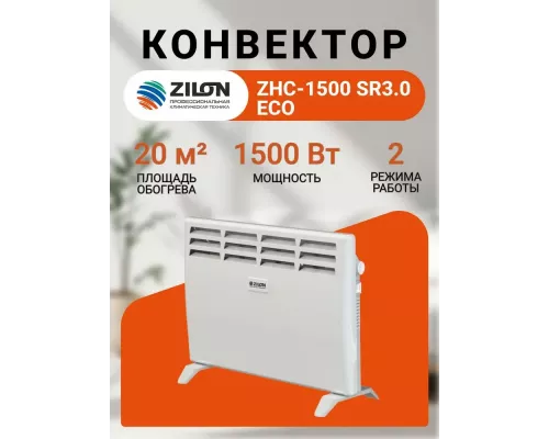 Конвектор Zilon ZHC-1500 SR3.0 ECO