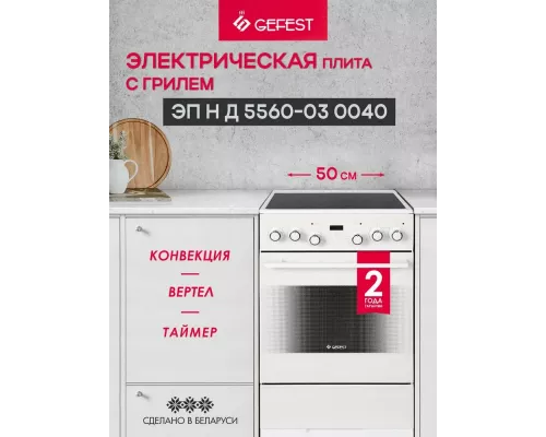Кухонная плита GEFEST 5560-03 0040 белый
