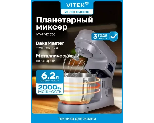 Миксер Vitek VT-PM0550