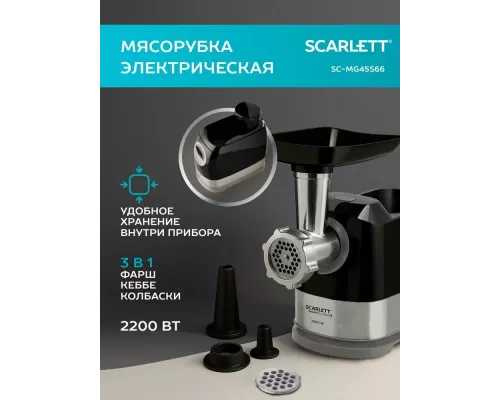Мясорубка Scarlett SC-MG45S66 черный/серебристый